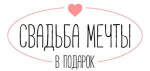 Мы партнеры проекта "Свадьба мечты в подарок"